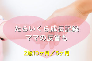 2歳10ヶ月/5ヶ月の娘たちの成長記録