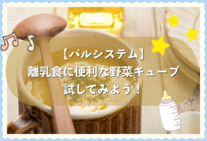 【離乳食期のママ】パルシステムのお試しセットでキューブをゲットしよう