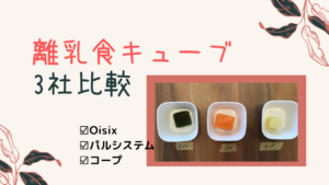 【Oisix】【コープ】【パル】3社の離乳食冷凍キューブ比較