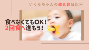 全然食べないけど生後6ヶ月で2回食スタート【いくらちゃんの離乳食日記④】