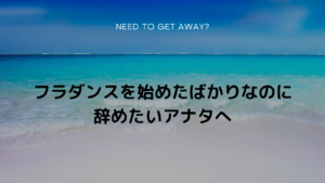 フラダンス、ついていけないからやめたいというアナタへ