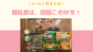 【悩まないで】離乳食は初期こそ市販品をフル活用!