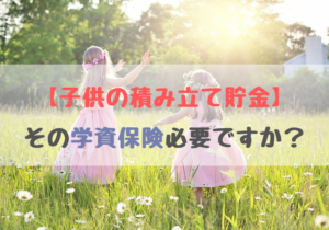 学資保険に入っているから安心?アナタ、損しています!
