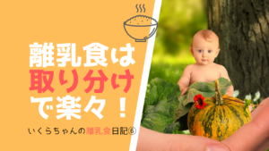 いくらちゃんの離乳食日記⑥モグモグ中期も食べむらに悩む