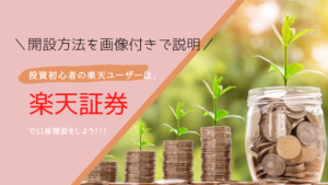 投資初心者はまず証券会社に口座解説を!楽天ユーザーなら楽天証券がおすすめ!