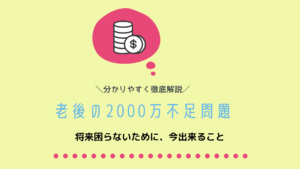 老後は夫婦で2000万円が必要!どうしたら貯められる?真相と方法