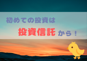 【🔰 初めての投資】 資産運用も色々ある!投資信託とは?