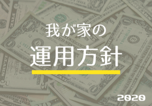 💰 我が家の資産運用方針 2020年