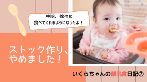 いくらちゃんの離乳食日記⑦遂に食べてくれた!ストックを作らない生活