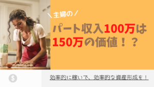 ママの収入100万円は金額以上に価値がある!?「効率的」に稼いで「効率的」な資産形成を!
