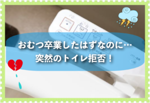 おむつを卒業したはずなのに…。突然のトイレ拒否でふりだしに戻る