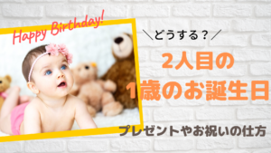 2人目の1歳の誕生日プレゼントの選び方、祝い方!我が家の様子をブログにまとめ!