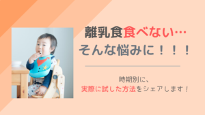 離乳食を始めて半年経つけど全然食べない我が子。イライラしてしまった私の対処法
