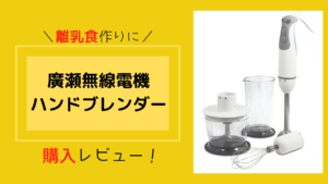 離乳食作りだけじゃない!HR-HB210廣瀬無線電機のハンドブレンダー購入レビュー