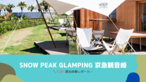 【関東子連れ】観音崎にsnow peak【グランピング】。3歳1歳と宿泊!
