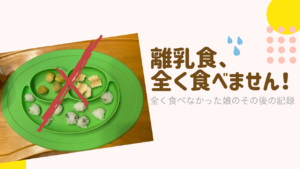 離乳食を全く食べない!『いつかは食べてくれる』って…いつ?!泣