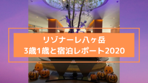 リゾナーレ八ヶ岳 子連れレポをブログにまとめたよ!(2020年コロナ禍)