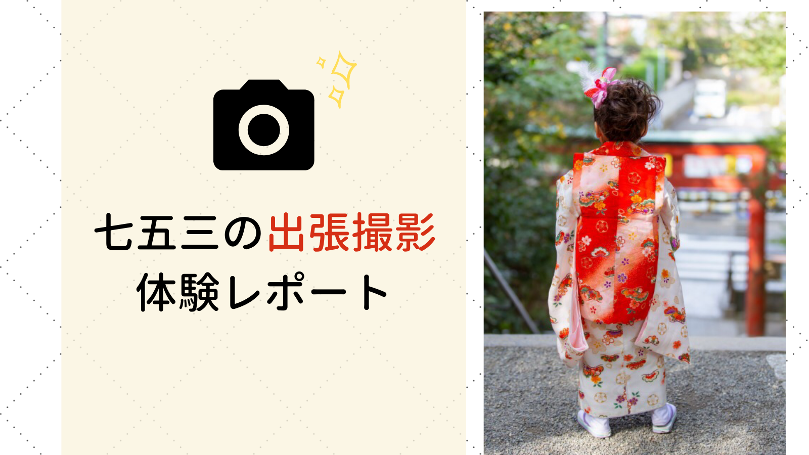 鶴岡八幡宮での七五三の出張撮影の体験談をブログで紹介。