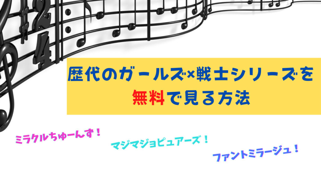 マジマジョピュアーズが見れる動画配信サービスを紹介