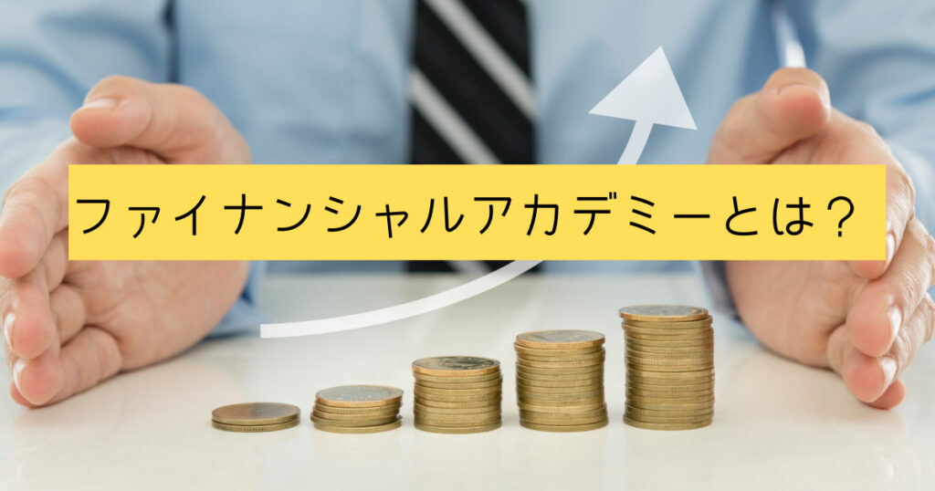 ファイナンシャルアカデミーの口コミや評判をまとめました