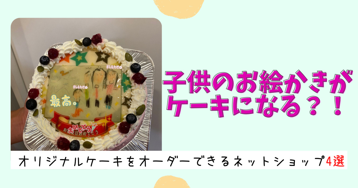 こどもの誕生日にオリジナルのオーダーケーキがおすすめ！