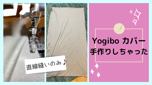 ヨギボー（Yogibo）のカバーを手作りしてみたよ | エデュファン