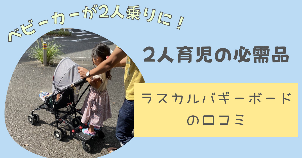 ラスカルバギーボードの口コミ・評判。2人目育児の必需品です。